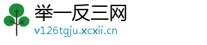 举一反三网